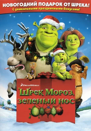 Шрэк мороз, зеленый нос (2007) Смотреть Шрэк фильм Онлайн на русском языке фильм в хорошем качестве (Full HD). Киносайт, кинофильмы онлайн Lordfilm